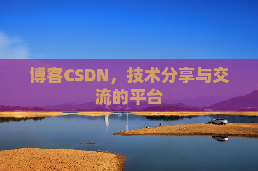博客CSDN,技术分享与交流的平台 博客CSDN,技术分享与交流的平台